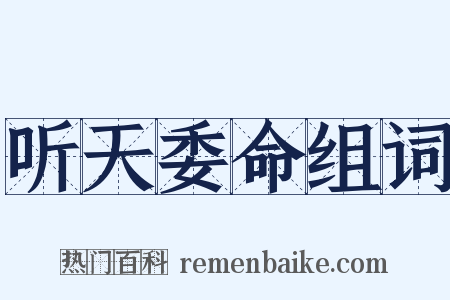 听天委命组词是什么意思的图片